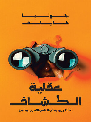 cover image of عقلية الكشاف ؛ لماذا يرى بعض الناس الأمور بوضوح